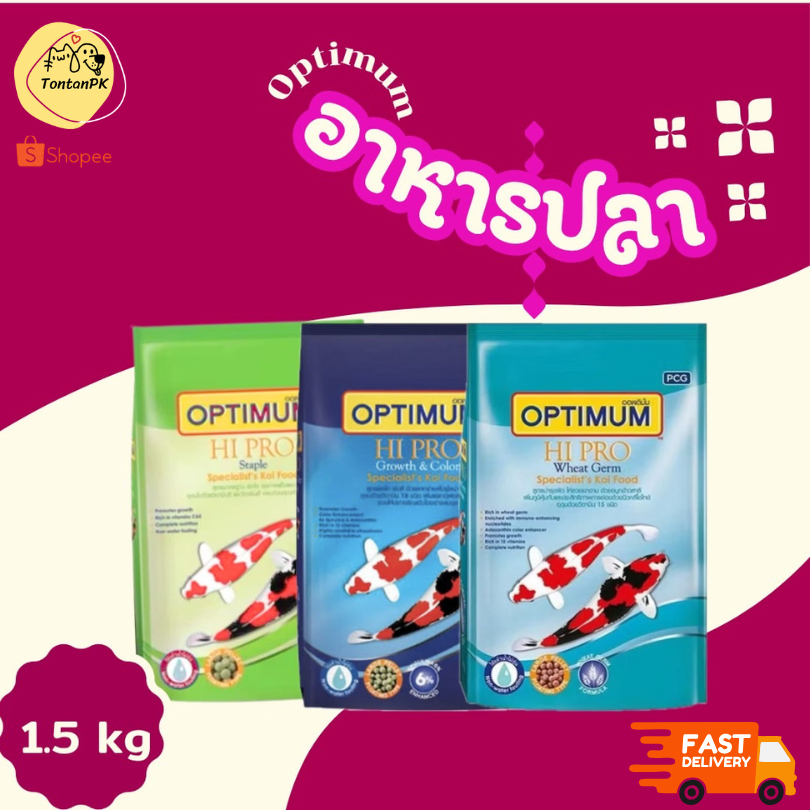 อาหารปลา optimum ขนาด1.5Kg