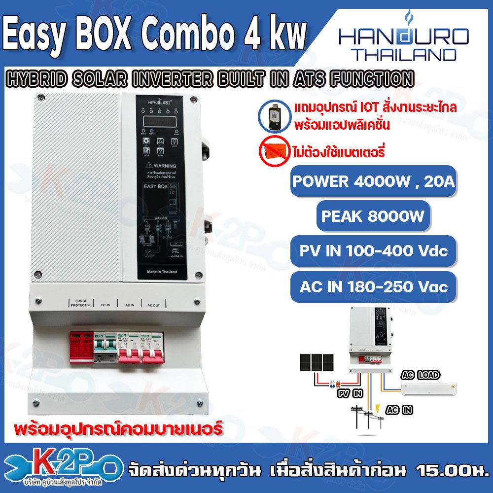 HANDURO Easy Box Combo อินเวอร์เตอร์โซล่าไฮบริด 4kw 1 Phase พร้อมอุปกรณ์คอมบายเนอร์ รุ่น HD-ES-4K/22