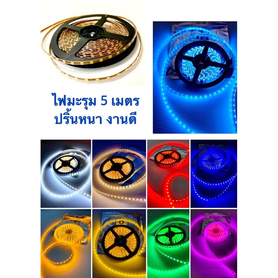 (ราคาต่อม้วน) ไฟมะรุม 5 เมตร แบบม้วน งานเกรดดีปริ้นหนา Led ไฟติดรถยนต์ มีไฟ 12v และ 24v