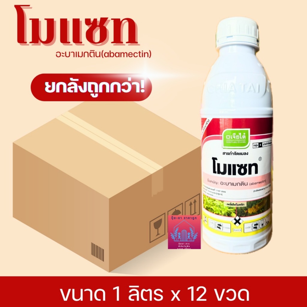 โมแซท (ยกลังขนาด1ลิตร*12) สารอะบาแม็กติน จากเจียไต๋