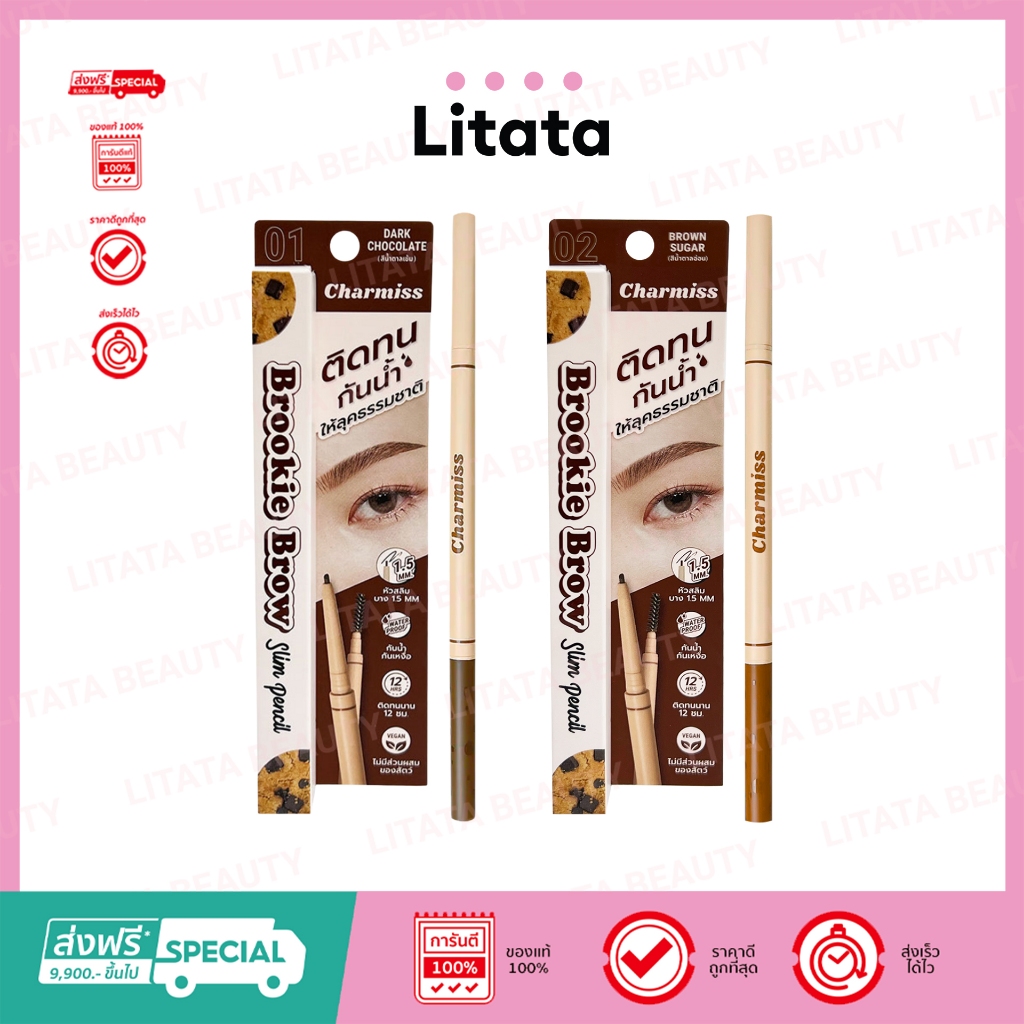 [แพ็คเกจใหม่] Charmiss Brookie Brown Slim Pencil ชาร์มิส บรู๊คกี้ บราวน์ สลิม เพนซิล 0.05g (เลือกสี)