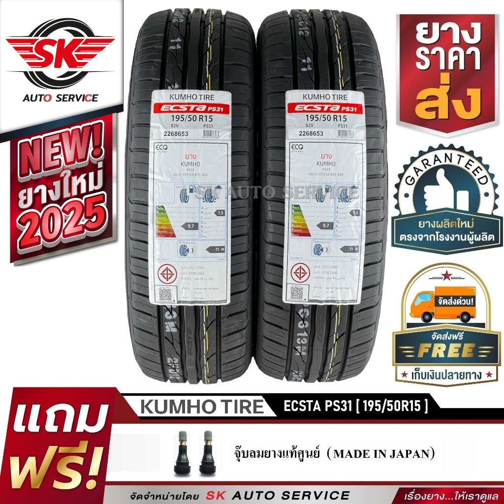 KUMHO ยางรถยนต์ 195/50R15 (ล้อขอบ 15) รุ่น ECSTA PS31 2 เส้น (ใหม่กริ๊ปปี2025)
