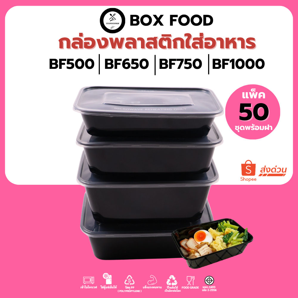 (50ชิ้น/แพ็ค) กล่องพลาสติกใส่อาหารพร้อมฝา ใส่กับข้าว วัสดุPP Food Grade เข้าไมโครเวฟได้ รุ่นBFสีดำขนาด500,650,750,1000ML