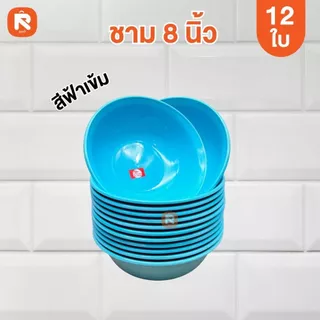 ชาม 8 นิ้ว ABS ชมพู - ขาว - ฟ้า (โหล12ใบ) ชามก๋วยเตี๋ยว ถ้วย ชาม เนื้อ ABS BL41-8
