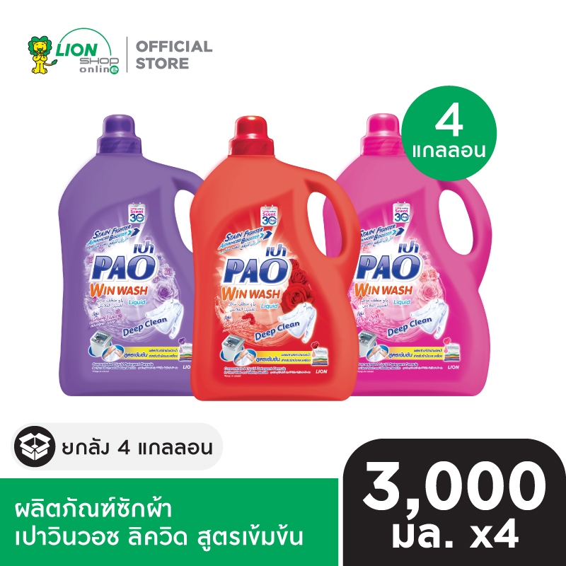 [ยกลัง] PAO Win Wash Liquid ผลิตภัณฑ์น้ำยาซักผ้า สูตรเข้มข้น เปาวินวอช ลิควิด 3,000 มล. (เลือกสูตรด้านใน) 4 แกลลอน – โปรปัง