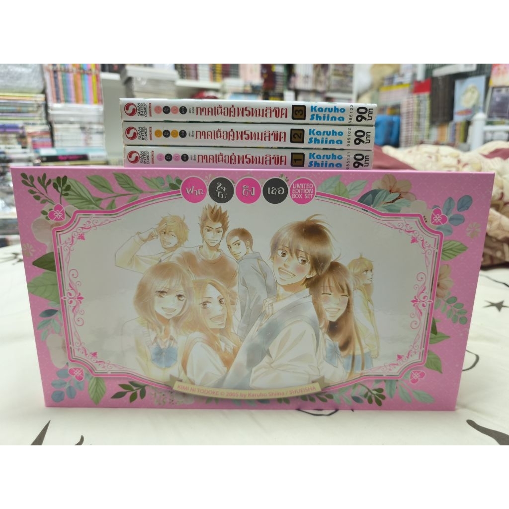 (ซื้อแล้วไม่รับคืนนะครับ) ฝากใจไปถึงเธอ ภาคเนื้อคู่พรหมลิขิต1-3 +BOXSET kimi ni todoke