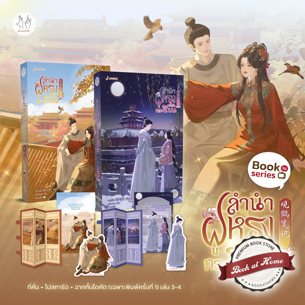 [พร้อมส่ง!] ลำนำฝูหรงเคียงกระเรียน เล่ม 3-4 (5 เล่มจบ)