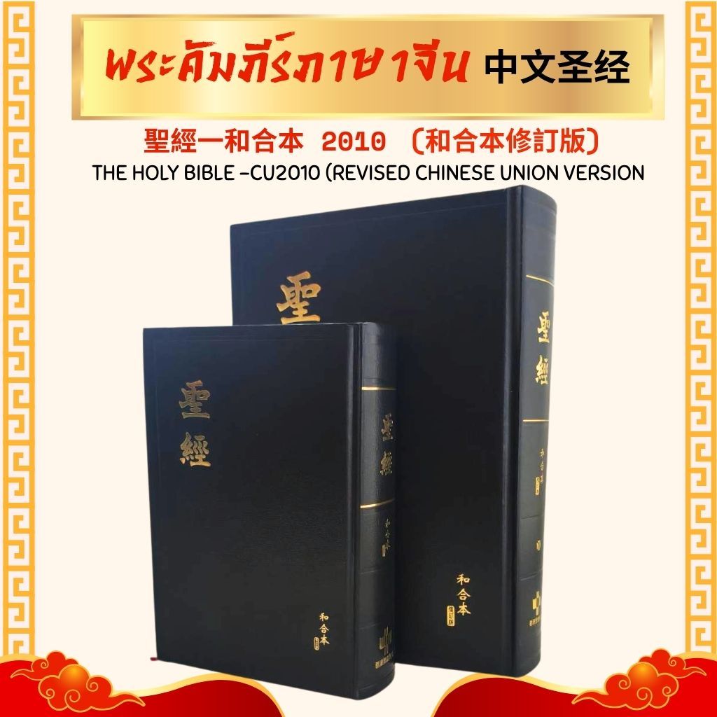 พระคัมภีร์ภาษาจีน 聖經一和合本 2010 和合本修訂版  小,大本中文圣经 The holy bible -cu2010 (revised chinese Union version
