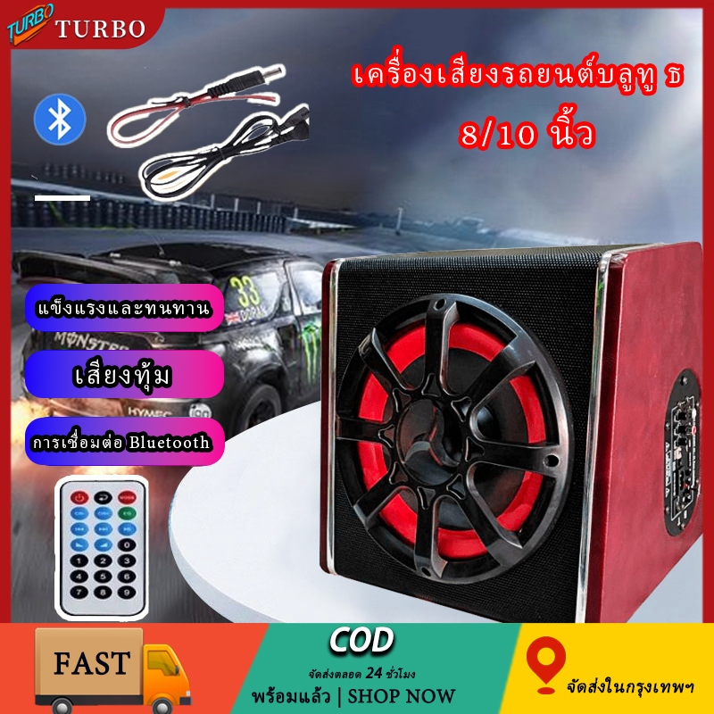 8/10นิ้ว รถยนต์บลูทู ลำโพงที่นั่งภายใต้ Bass Box SUBBOX Subwoofers ซับบ็อกซ์ PVC วัสดุหนังสี่เหลี่ยมคางหมูซับวูฟเฟอร์12V