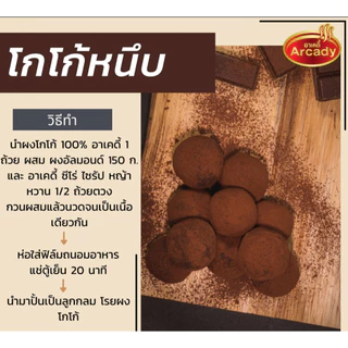 Arcady Cocoa Powder 100% อาเคดี้ ผงโกโก้แท้ 100% ขนาด 150 ก. หอมมัน เข้มข้น ละลายง่าย