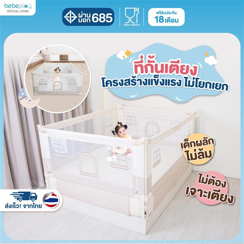 Bebeplay ที่กั้นเตียง ที่นอนเด็ก คอกกั้นเตียง คอกกั้นเด็ก อุปกรณ์เด็ก  รุ่น Little Home
