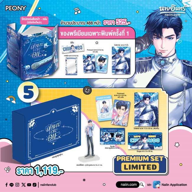 หนังสือ เดบิวต์ออร์ดาย เล่ม 5 (Debut or Die 5 Limited Set) # DS.BACKPeony