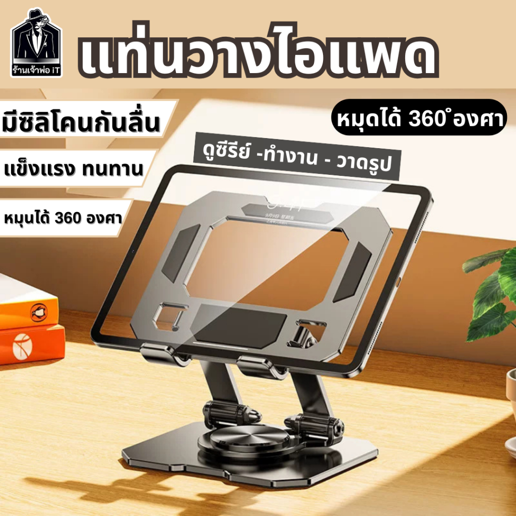 ที่วางไอแพด แท็บเล็ต มือถือ หมุนได้ 360 องศา พับเก็บได้ พกพาสะดวก ผลิตจากวัสดุคุณภาพดี แข็งแรงทนทาน