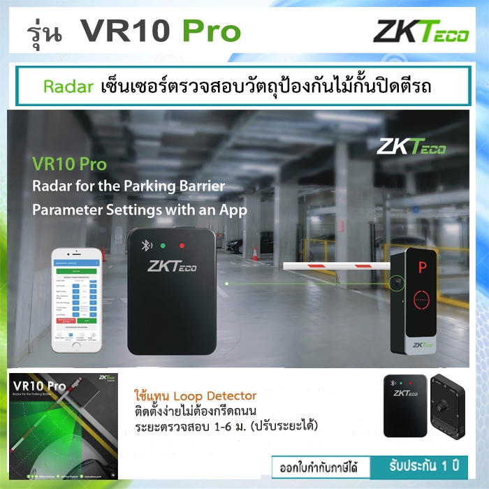 ZKTeco VR10 Pro RADAR ใช้แทน Loop Detector ไม่ต้องกรีดถนน ใช้สั่งไม้กั้นปิดเมื่อรถผ่านไปแล้ว หรือใช้