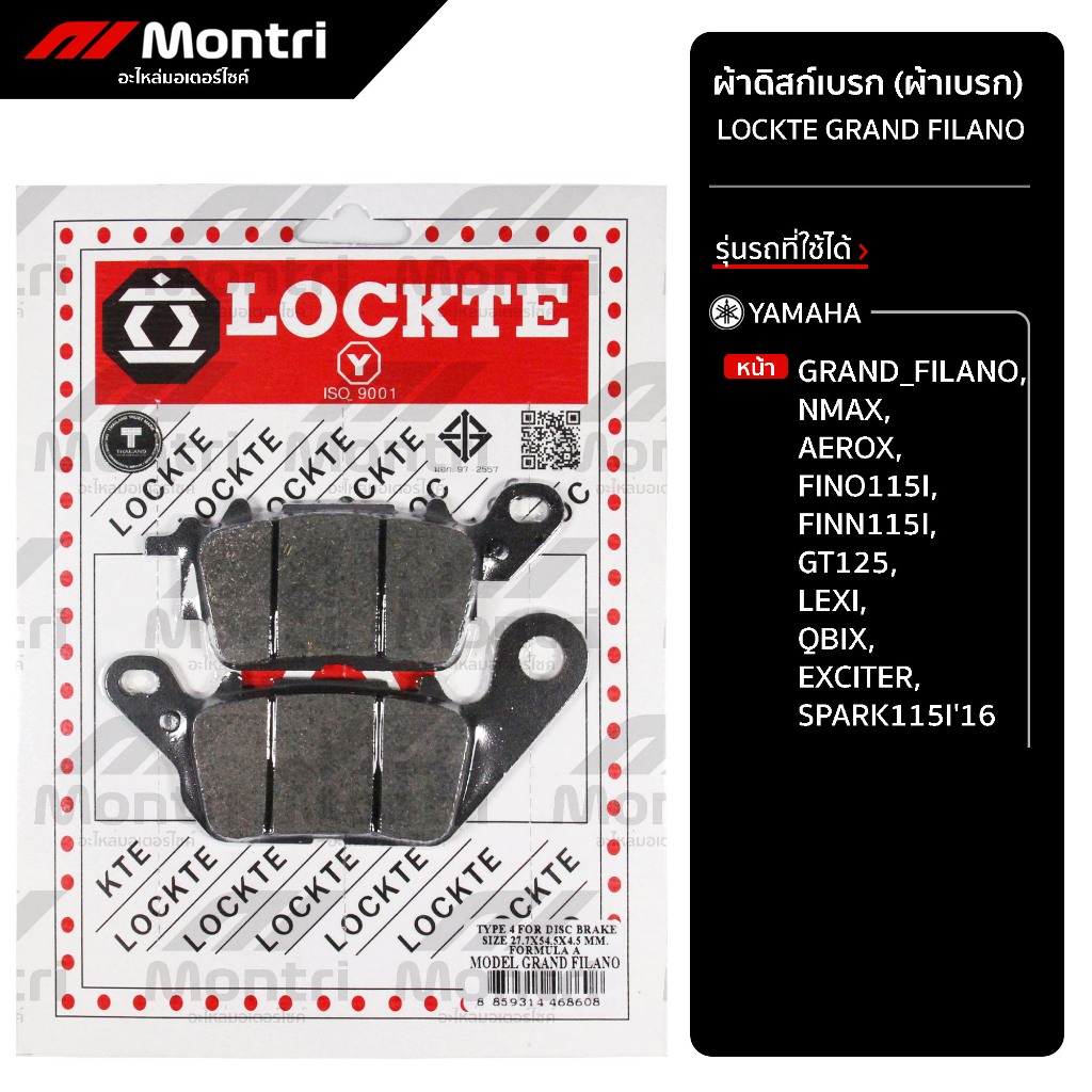ผ้าดิสก์เบรก LOCKTE GRAND FILANO | ผ้าเบรคหน้า GRAND FILANO, NMAX, FINO115I, QBIX