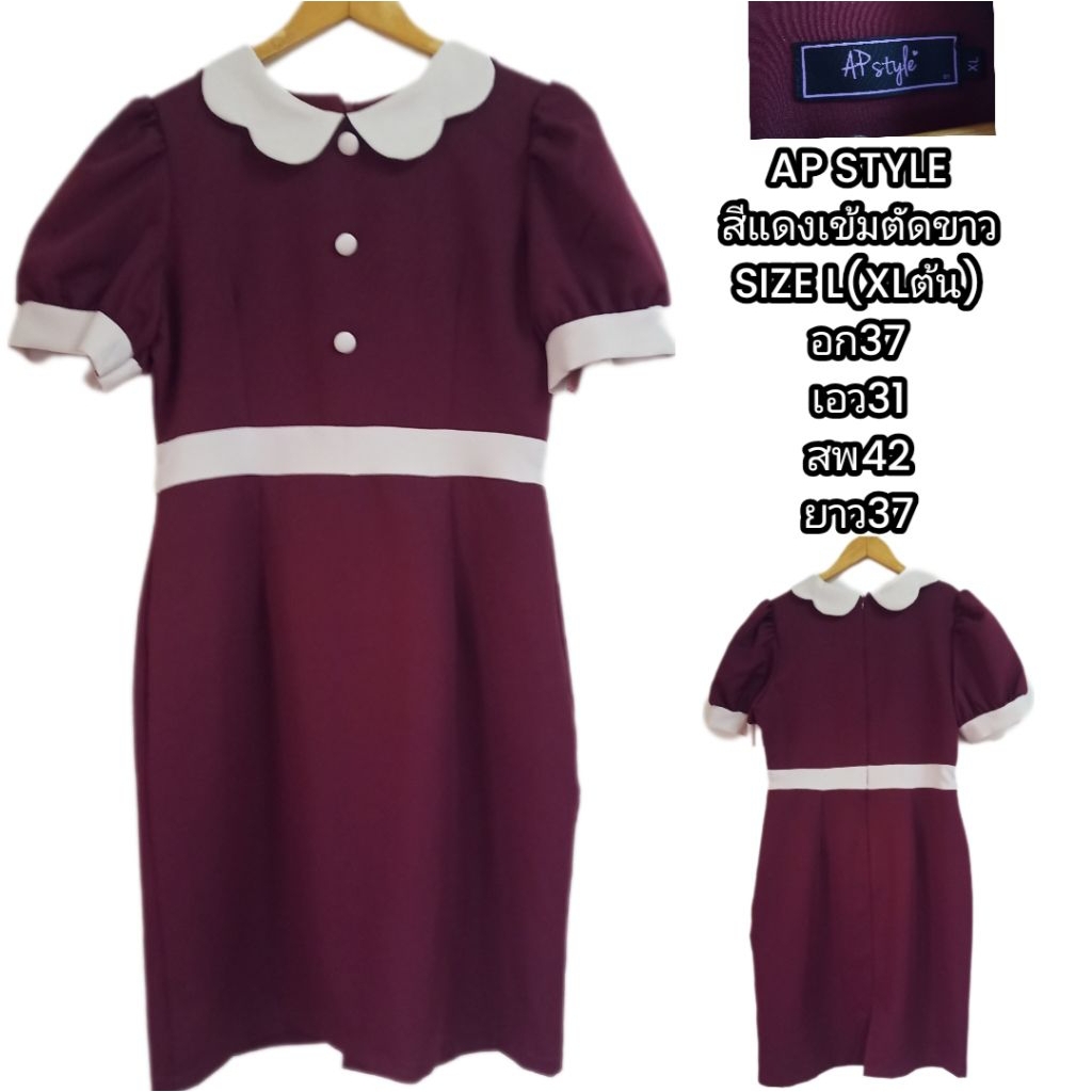 AP STYLE เดรสทำงานสีแดงไวน์ตัดขอบขาว แขนตุ๊กตา ไซส์ L-XLต้น