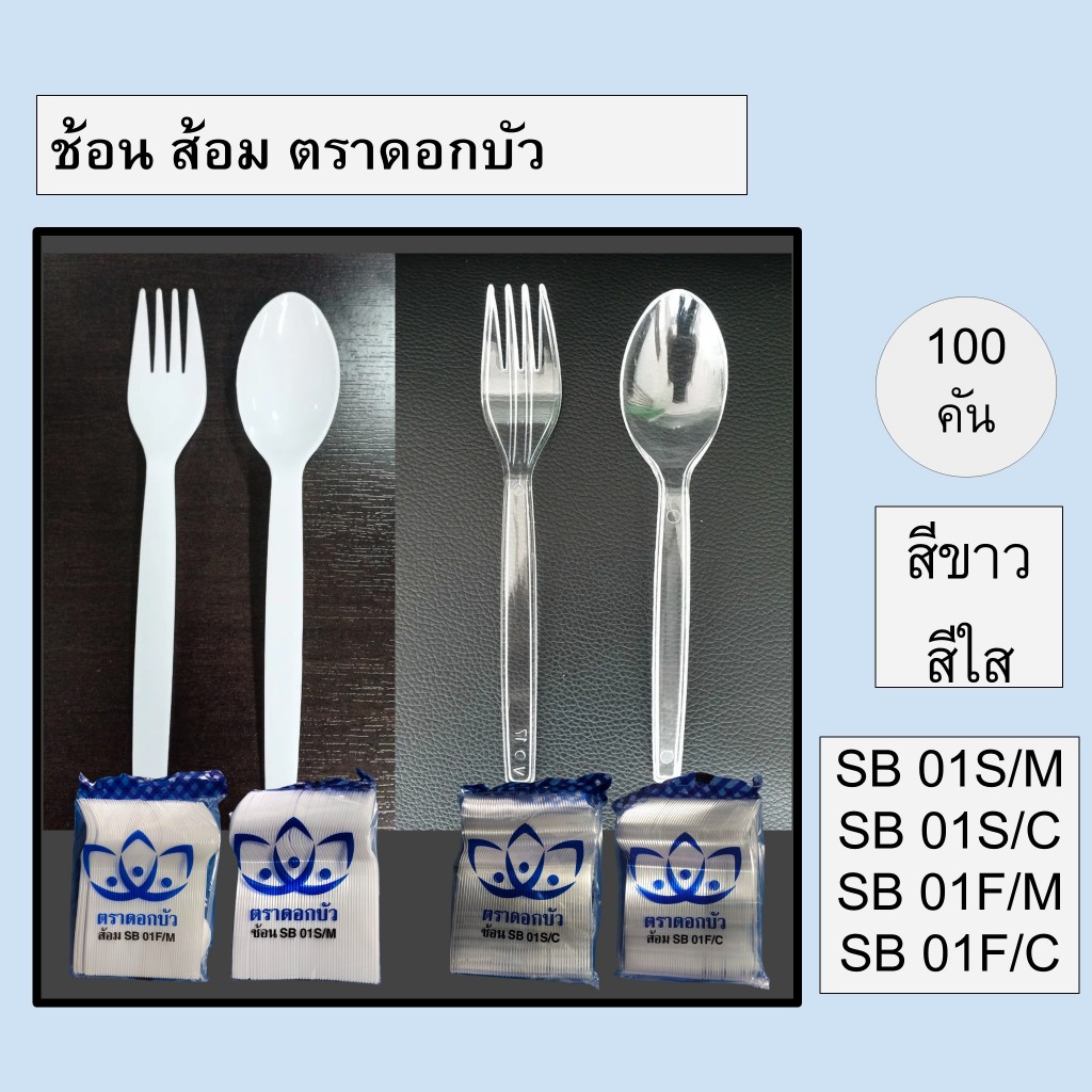 ช้อน ส้อม ใหญ่ใส 100 คัน ตราดอกบัว