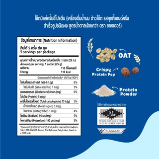 [แพ็ค 5 ซอง] นมโอ๊ตเย็น รสคุกกี้แอนด์ครีม (Oat Milk Crunchy Cookies & Cream) 131-005