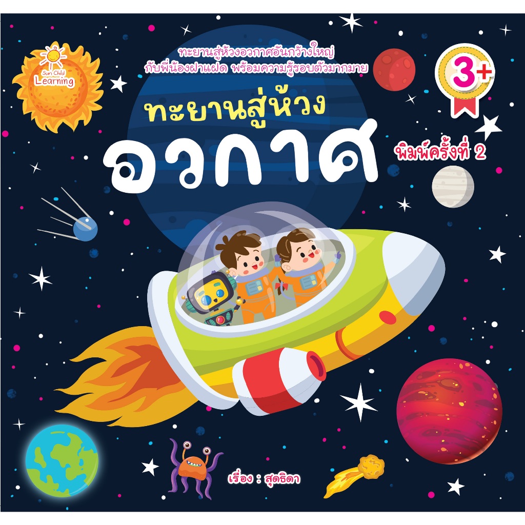 หนังสือเด็ก นิทานภาพสำหรับเด็ก : ทะยานสู่ห้วงอวกาศ (พิมพ์ครั้งที่ 2)