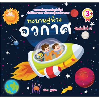 หนังสือเด็ก นิทานภาพสำหรับเด็ก : ทะยานสู่ห้วงอวกาศ (พิมพ์ครั…