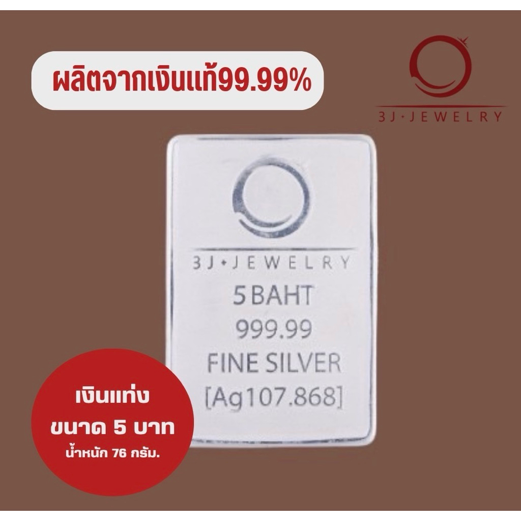 เงินแท่ง3J น้ำหนัก 5 บาท (76 g) เงินบริสุทธิ์ 99.99% ขนาด 6.1*4.1 cm ขายคืนทางร้านได้