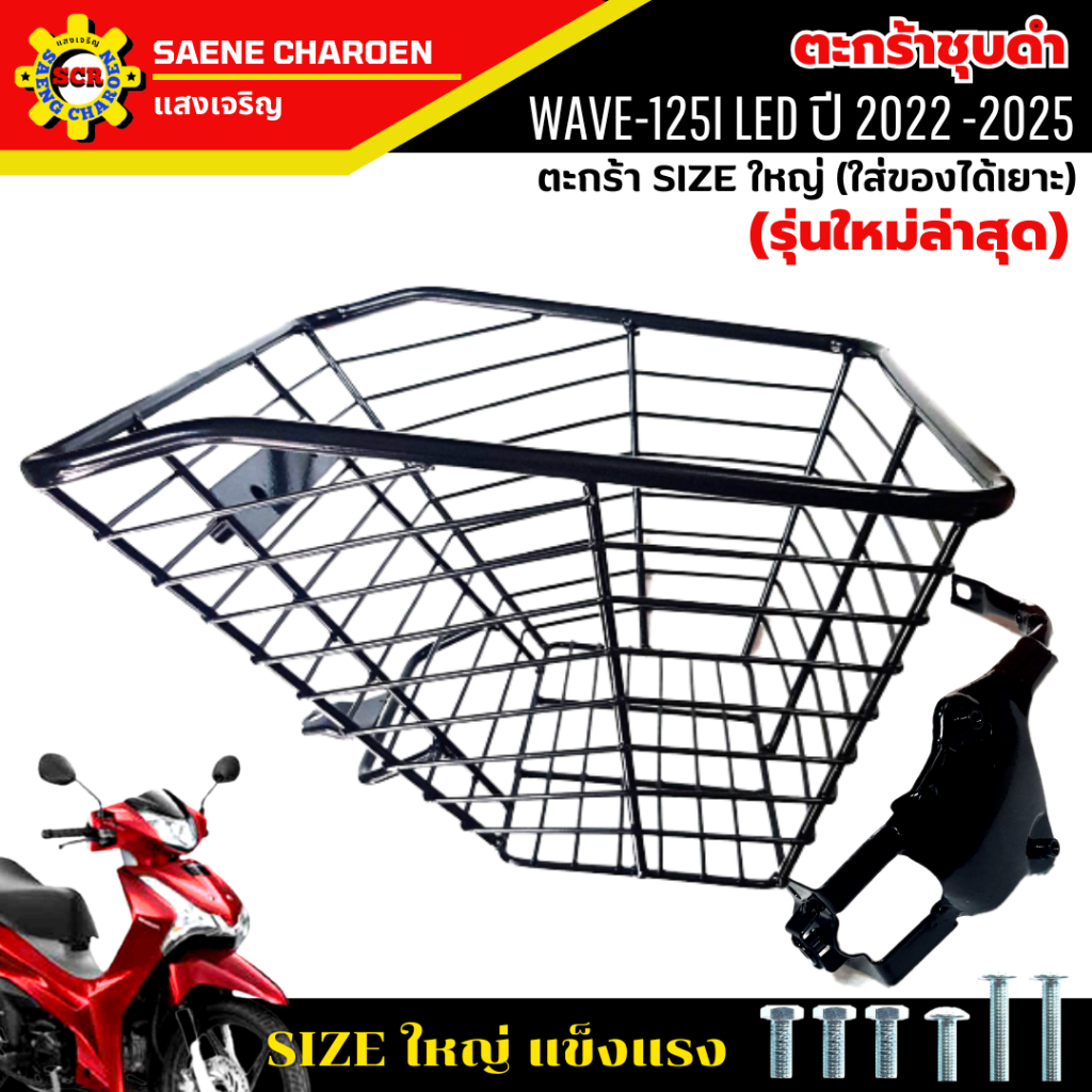 ตะกร้าหน้าเวฟ125i led 2022-2025 (รุ่นใหม่ล่าสุด) ชุบดำ ใบใหญ่เหล็กหนา แข็งแรง มีขาเหล็กให้พร้อมน็อต