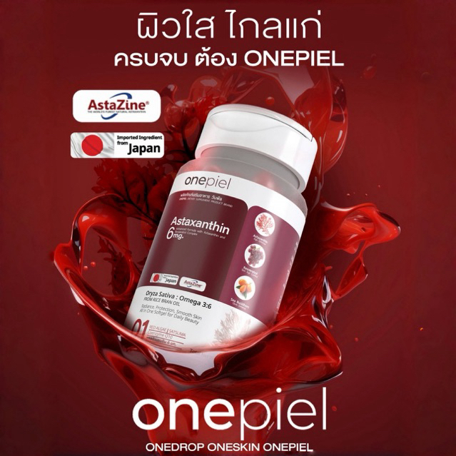 ONEPIEL Astaxanthin แอสต้าแซนธิน ลิขสิทธิ์ของแท้จาก AstaZine® ฝ้ากระ ริ้วรอยผิวใสจบใน 1 ซอฟต์เจล