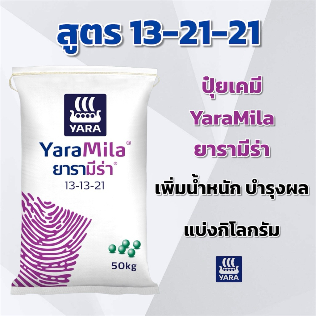 (แบ่ง 3,5,10 กิโลกรัม) ปุ๋ยเคมี สูตร 13-13-21 YaraMila ยารามีร่า บำรุงดอก บำรุงผล แบ่งกิโลกรัม