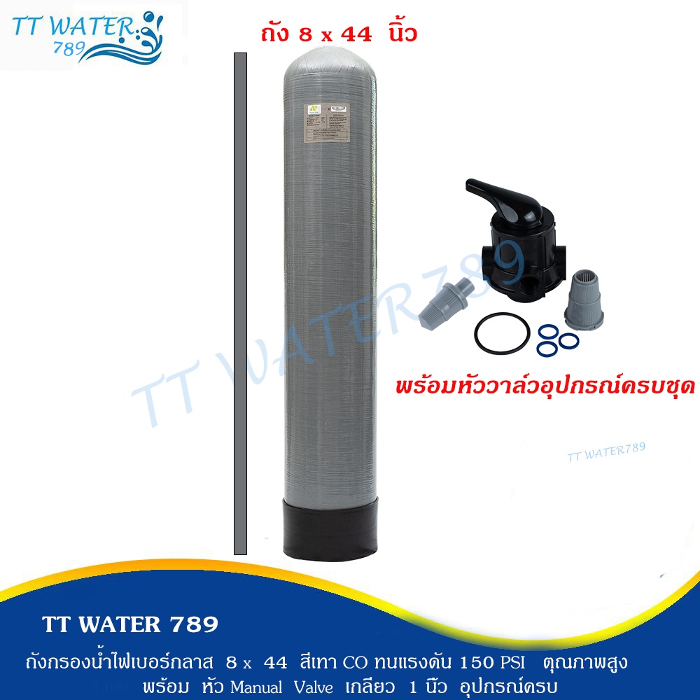 TT WATER 789 ถังกรองไฟเบอร์กลาส 8x44 นิ้ว (ไม่รวมสาร) ทนแรงดัน 150 PSI สีเทา และ สีน้ำเงิน พร้อม หัว