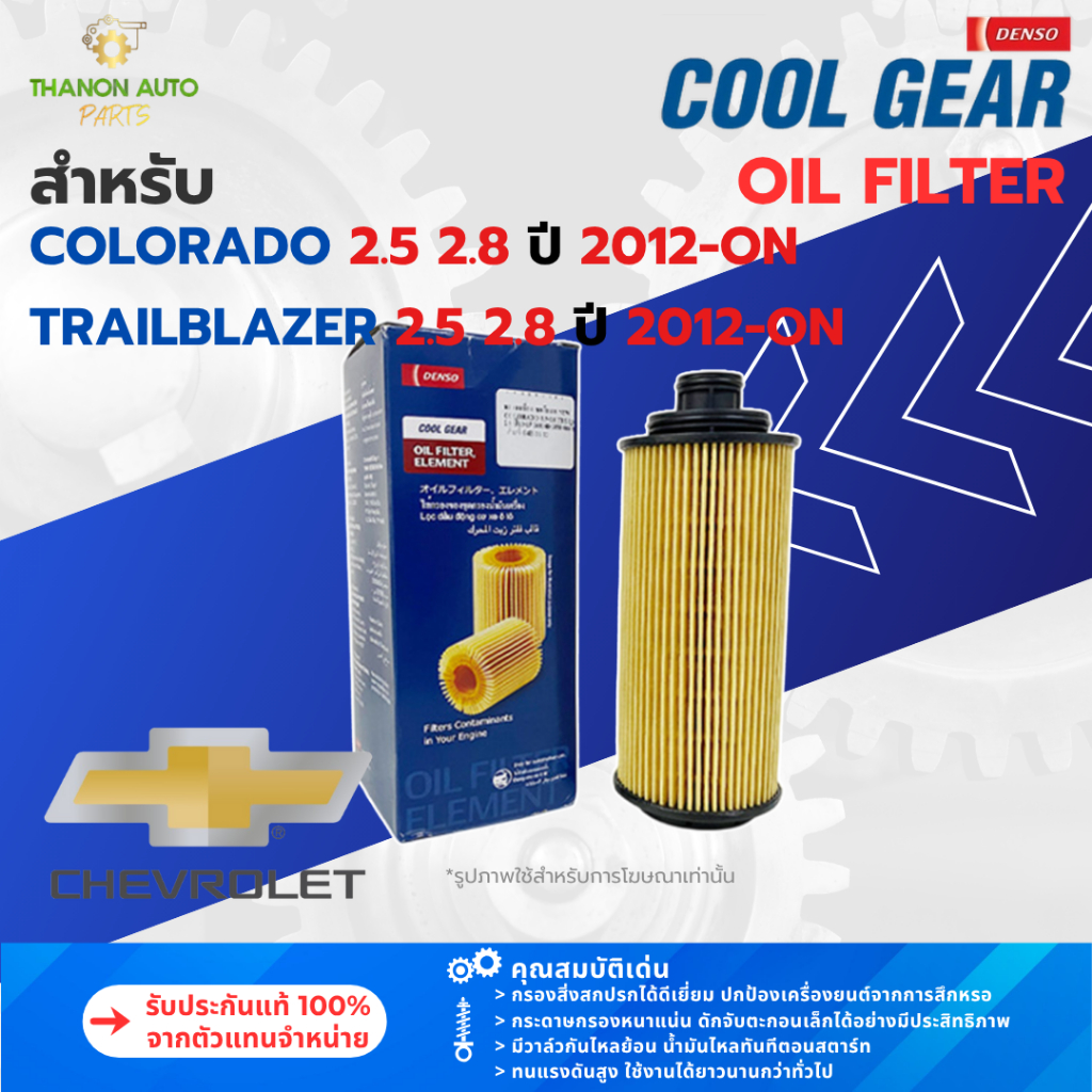DENSO ไส้กรองน้ำมันเครื่องรถยนต์ 260340-2050 Chevrolet Colorado, Trailblazer 2.5 2.8 ปี 12- 12636838