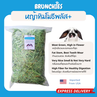 Brunchies หญ้าทิมโมธีอย่างดีร่อนฝุ่น (1kg) พรีเมียม ใหม่สุด เขียว หอม กินง่าย ดอกเยอะ ลับฟันดี