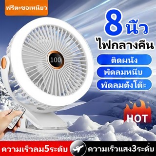 พัดลมไฟกลางคืนขนาด 8นิ้ว 720° พัดลมคลิป 10000mAh แบบพกพา ควา…