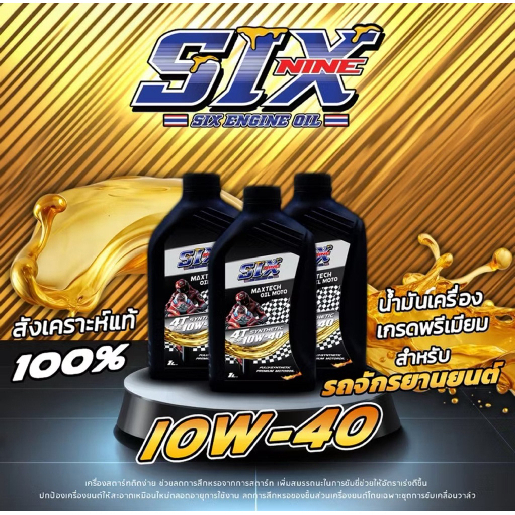 น้ำมันเครื่องSIX ENGINE OILสังเคราะห์แท้100%