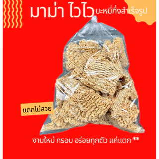 1 โล บะหมี่กึ่งสำเร็จรูป กรอบ หอม งานใหม่จากโรงงาน