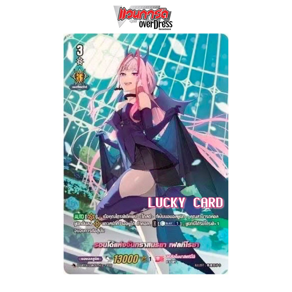 D-LBT01 รอนโดแห่งจันทร์ทราสนธยาเฟลทีโรซา การ์ดหรู LSP/LSR แยกใบ CardFight Vanguard OverDress ภาษาไทย