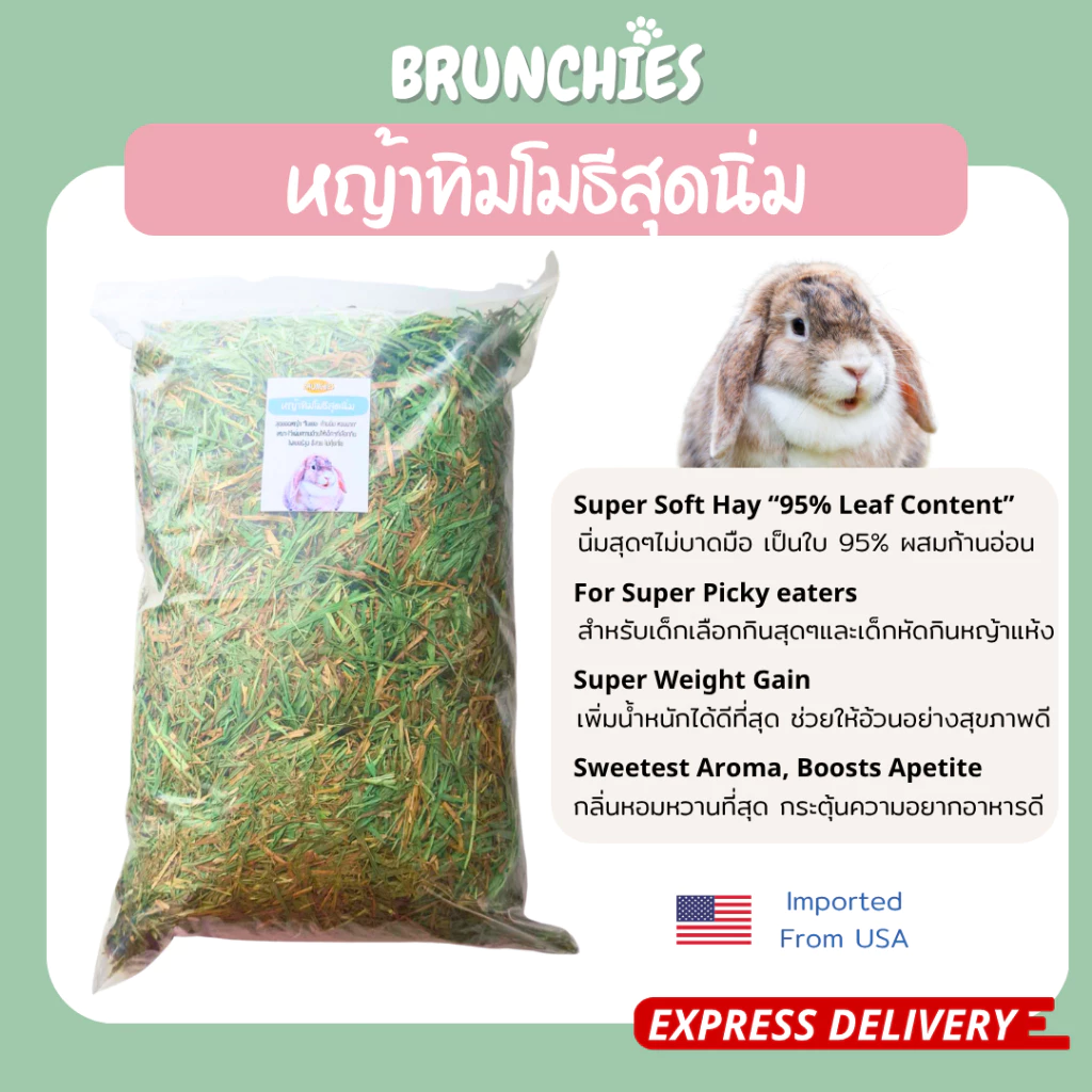 Brunchies หญ้าทิมโมธีอย่างดีร่อนฝุ่น (1kg) พรีเมียม ใหม่สุด เขียว หอม กินง่าย ดอกเยอะ ลับฟันดี thumbnail 10