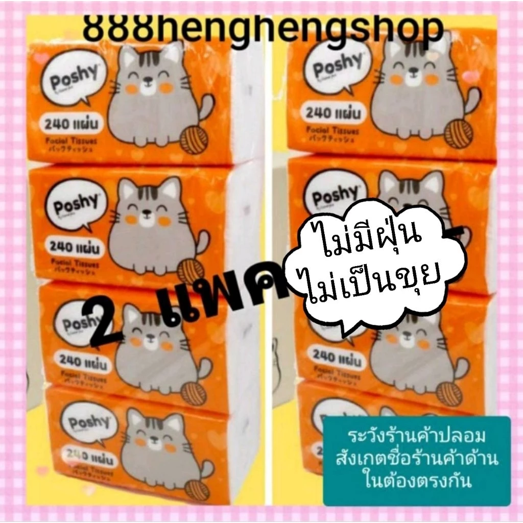 กระดาษทิชชู่ พอชชี่ Poshy 240 แผ่น 1 แพคมี 4 ห่อ ขาย 2 แพค 8 ห่อ 220 บาท กระดาษทิชชู่เช็ดหน้า ทิชชู่พอชชี่