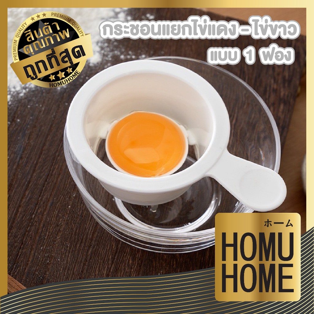【HOMUHOME ホーム】กระชอนแยกไข่ ช้อนแยกไข่ ที่แยกไข่แดง-ขาว KM322 GK S24 Z1