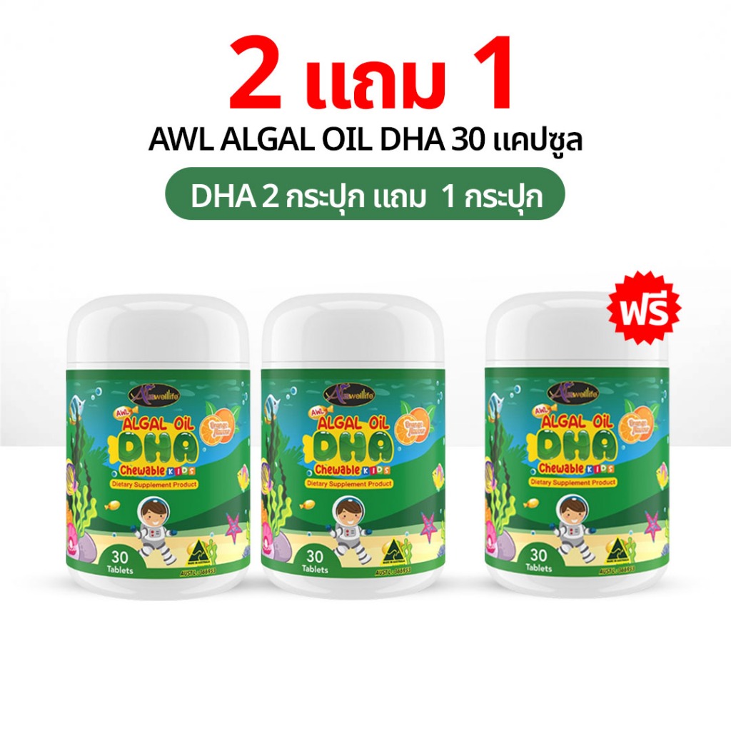 AWL DHA สำหรับเด็ก 30 แคปซูล 2 แถม 1 วิตามินเด็ก น้ำมันสาหร่าย แม่หนิง Auswelllife DHA Algal Oil