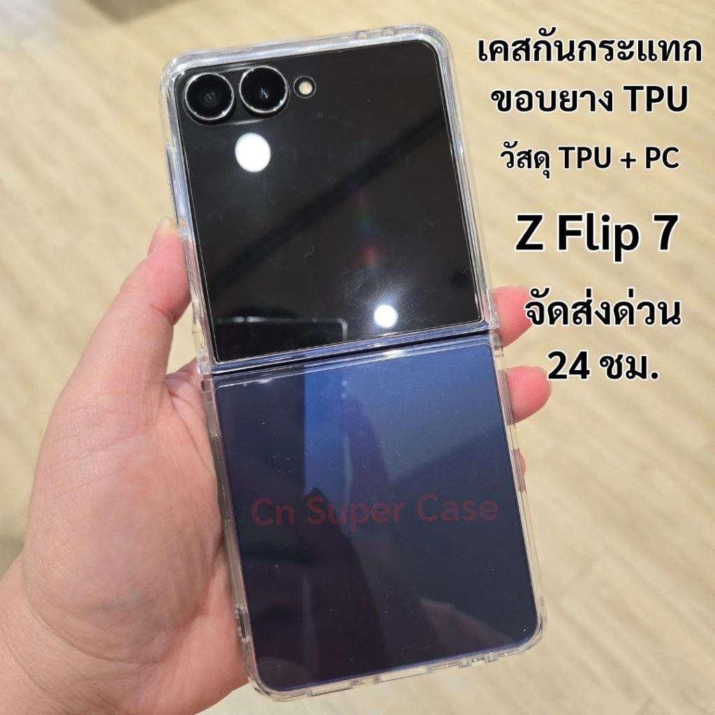 เคส Samsung Z Flip 7/Flip7/Flip 7 เคสกันกระแทก ขอบยาง TPU ไม่ลื่น [ ส่งทันที ]