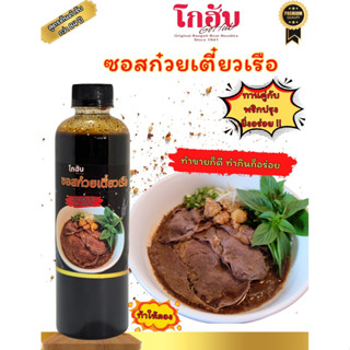 ซอสซุปก๋วยเตี๋ยวเรือ 460 ml.