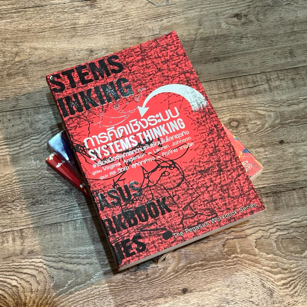 หนังสือ📚 การคิดเชิงระบบ SYSTEMS THINKING เครื่องมือจัดการความซับซ้อนในโลกธุกิจ