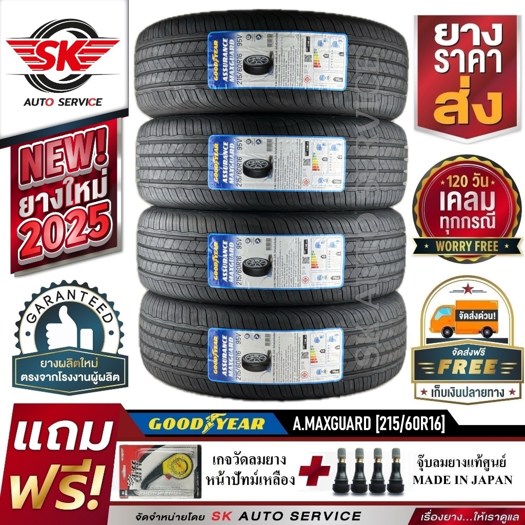 GOODYEAR ยางรถยนต์ 215/60R16 (ล้อขอบ 16) รุ่น ASSURANCE MAXGUARD 4 เส้น (ยางใหม่ปี 2025)