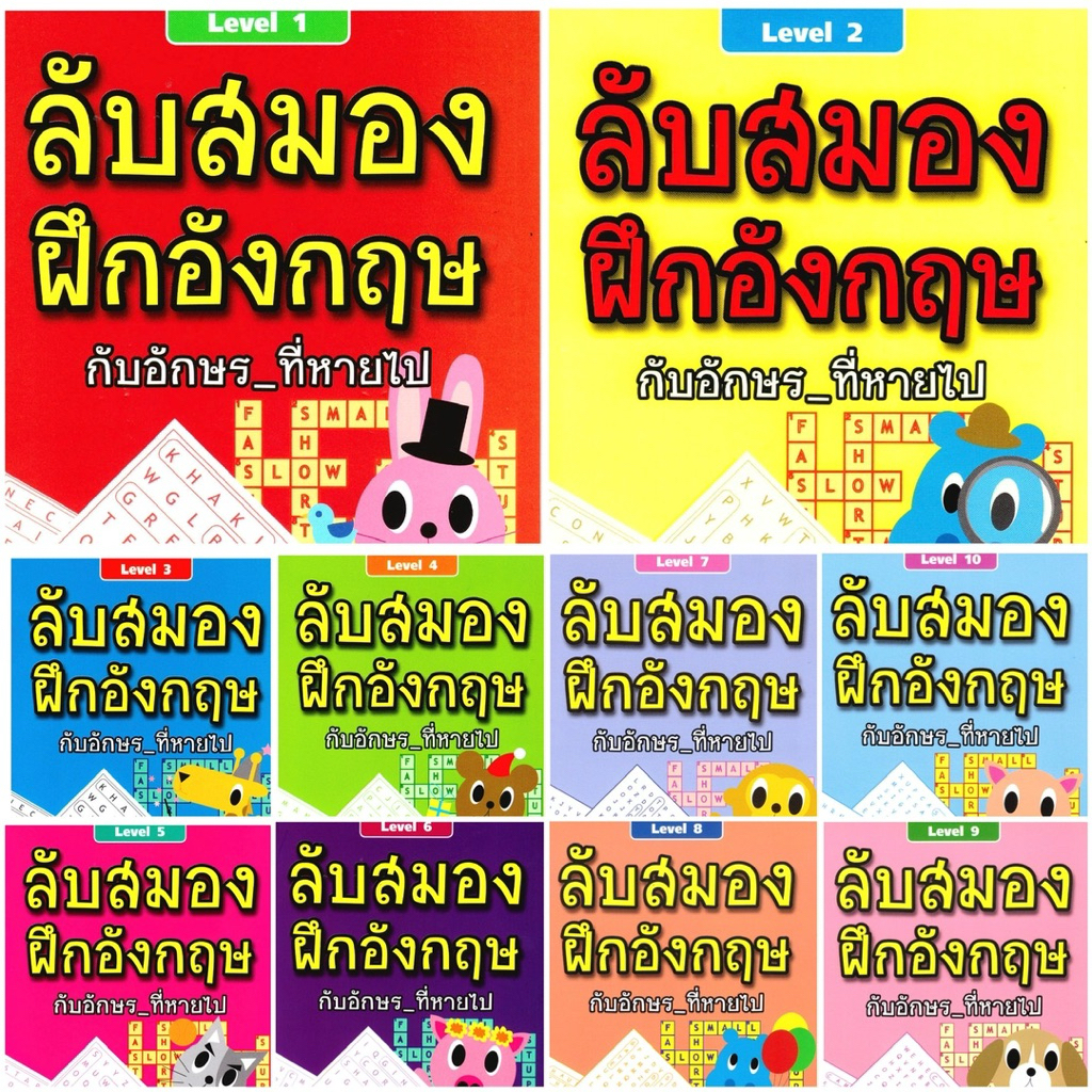 ยกชุด 20 เล่ม ลับสมอง