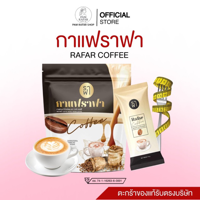 RAFAR COFFEE กาแฟราฟาลีนไขลงไว