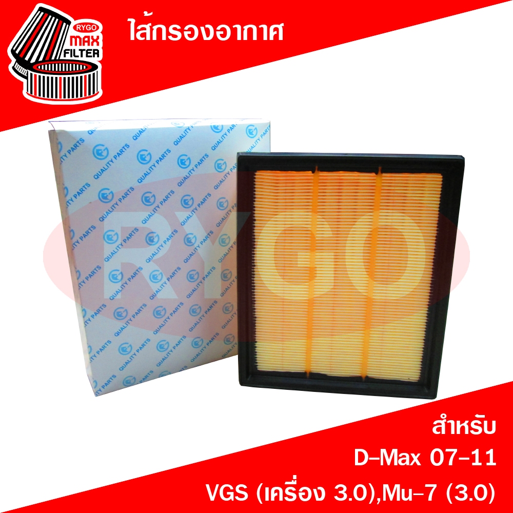 RYGO ไส้กรองอากาศ ใช้สำหรับ Isuzu D-Max 2007-2011 (เครื่อง 3.0 Ddi VGS),Mu-7 2007-2012 (RA260N)