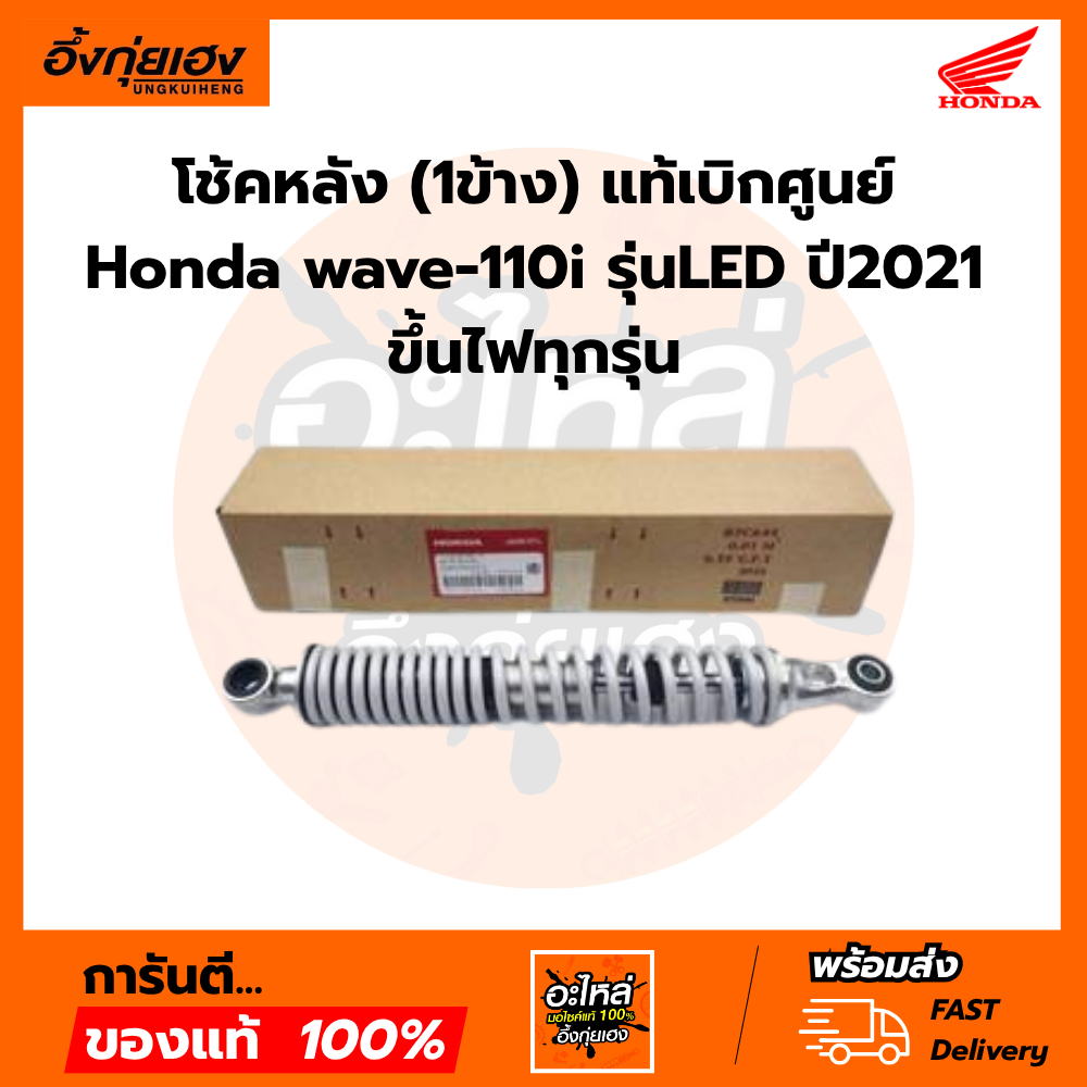 โช้คหลัง  (1ข้าง)  แท้​เบิก​ศูนย์​ Honda​ wave-110i​ รุ่นLED​ ปี2021​ ขึ้นไฟทุกรุ่น​ รหัส 52400-K2J-