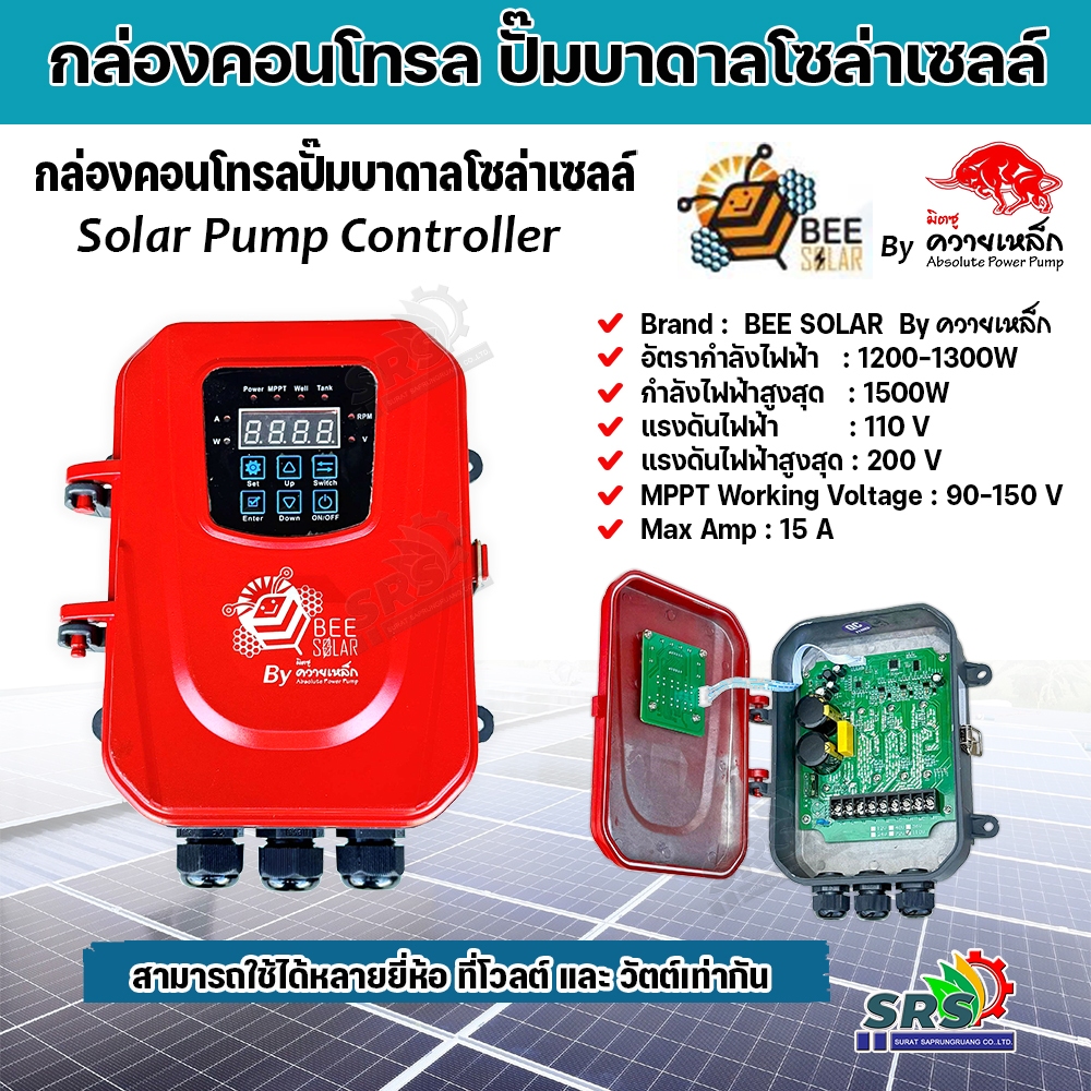 กล่องควบคุมปั๊มบาดาล DC โซล่าเซลล์ BEE SOLAR ใช้กับปั๊มได้หลายยี่ห้อ HANDURO/KANTO/ มิตซูแม๊กซ์/ จูปิเตอร์ /อิวาชิ