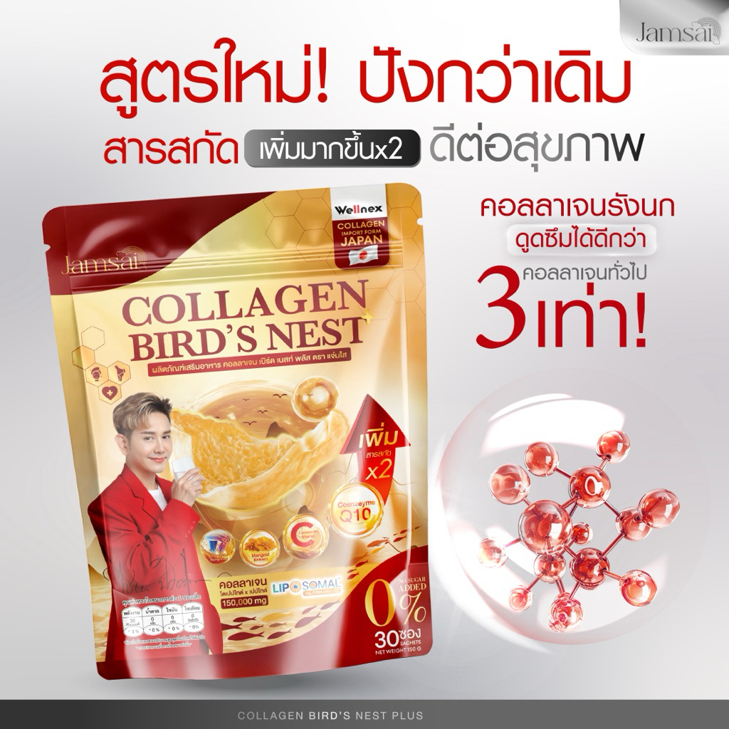 คอลลาเจนรังนก [ของแท้] แจ่มใส Jamsai แพ็คเกตใหม่ เอ ไชยา บำรุงข้อ เข่า กระดูก ผิวพรรณ ราคา ถูกที่สุด ดีลบีเคเค แกลเลอรีภาพที่ 6