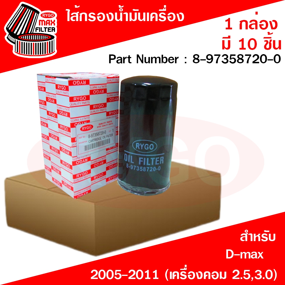 RYGO (ขายยกกล่อง 10 ชิ้น) ไส้กรองน้ำมันเครื่อง ใช้สำหรับ Isuzu D-Max,Chevrolet Colorado 2005-2011 (เครื่องคอม 2.5,3.0)